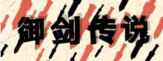 御剑传说 게임 이미지