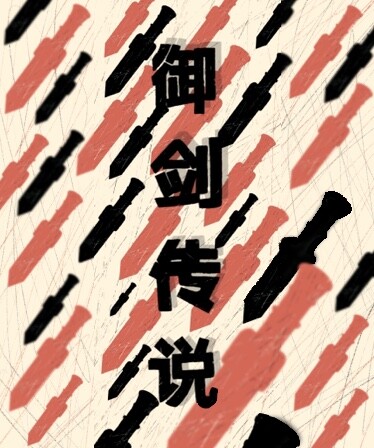 御剑传说