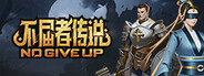 不屈者传说 No Give up
