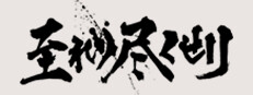 至れり尽くせリ 게임 이미지