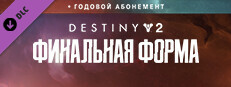 Оформите предзаказ на Destiny 2: Финальная форма + годовой абонемент через Steam