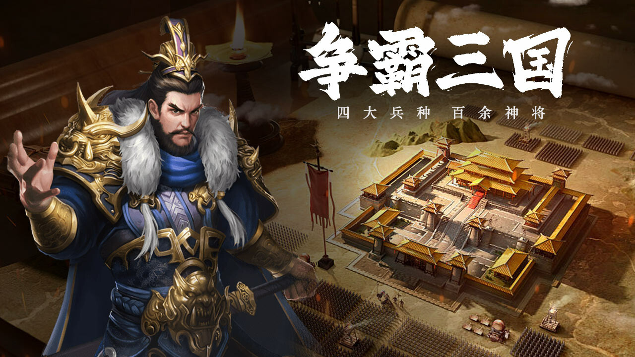 三国：争霸天下 screenshot 1