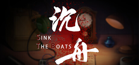 沉舟 Sink the Boats