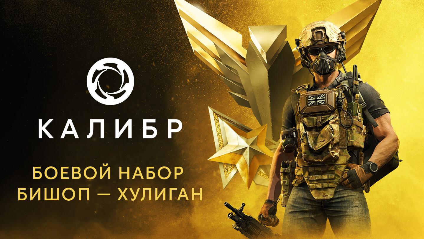 Сэкономьте 50% при покупке Калибр: Боевой набор Бишопа Хулигана в Steam