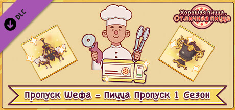 Купить ключ дешево Good Pizza, Great Pizza. Chef's Pass. Pizza Pass Season 1