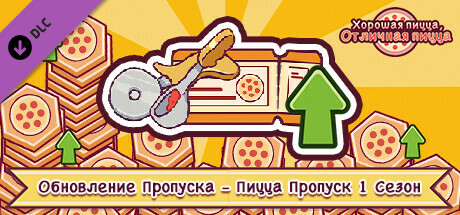 Купить ключ дешево Good Pizza, Great Pizza. Pass Upgrade. Pizza Pass Season 1