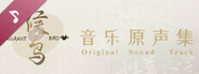 候鸟 Soundtrack