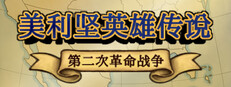 The Heroic Legend of America: Second Revolutionary War 게임 이미지