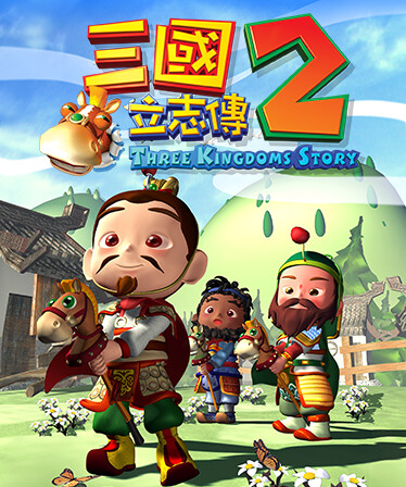三國立志傳2