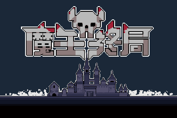 图片[2]-魔王终局-资源网