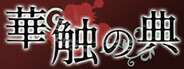 華触の典