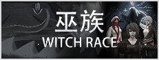巫族 WITCH RACE 게임 이미지