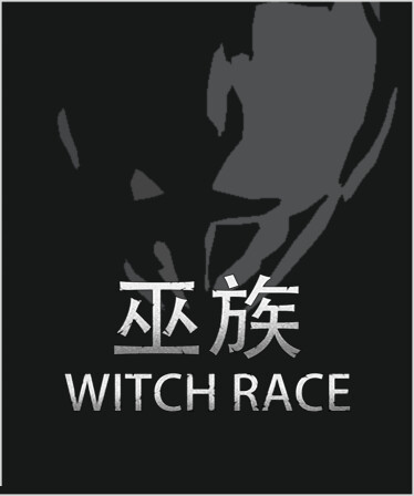 巫族 WITCH RACE