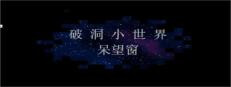 破洞小世界 呆望窗  Hole Small World 게임 이미지
