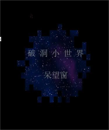 破洞小世界 呆望窗 Hole Small World