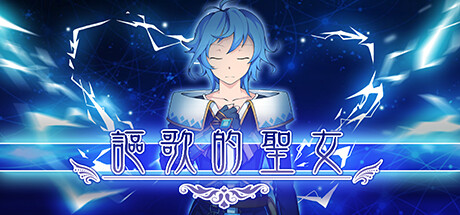 謳歌的聖女 banner image