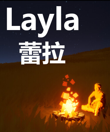 蕾拉 Layla