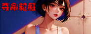屌丝变美女:夺命轮回