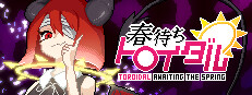 春待ちトロイダル 게임 이미지