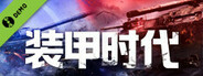 代号：装甲时代 Demo