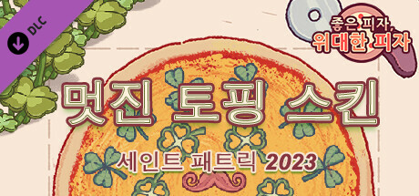 좋은 피자, 위대한 피자 - 멋진 토핑 스킨 - 세인트 패트릭 2023