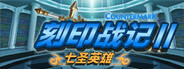 刻印战记2:七圣英雄