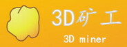 3D矿工