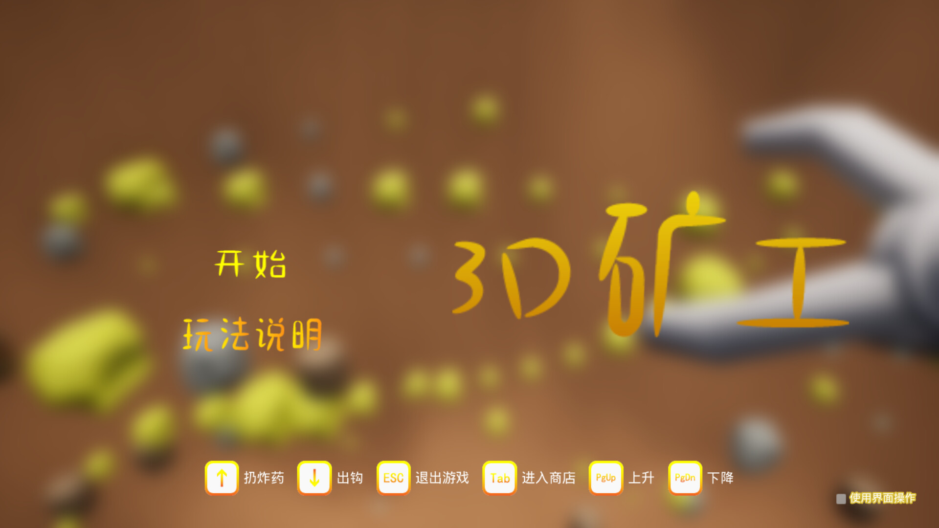 3D矿工 screenshot 1