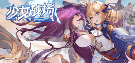 少女战场 游戏图标