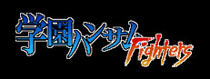 学園ハンサムFighters 게임 이미지