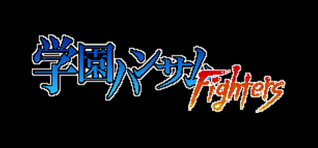 header image of 学園ハンサムFighters
