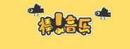 棒!音乐