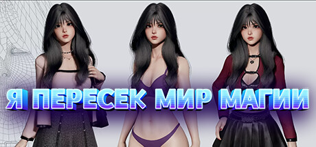 Купить ключ дешево 我穿越到了魔法世界