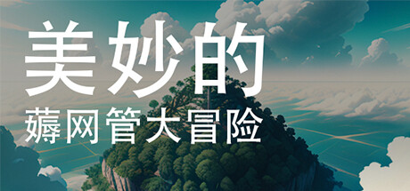美妙的薅网管大冒险 header banner
