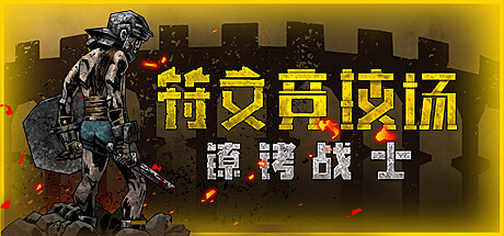 符文竞技场：镣铐战士 游戏图标