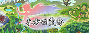 东方羽灵传 -Touhou Hareiden-