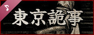 Tokyo Stranger 东京诡事 Soundtrack