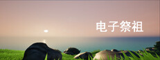 电子祭祖 게임 이미지