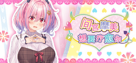 【GAL/官中/R18】间宫摩美想要疗愈你【2.6G】 GAL 第1张-ACGCBK 【GAL/官中/R18】间宫摩美想要疗愈你【2.6G】 GAL 第1张