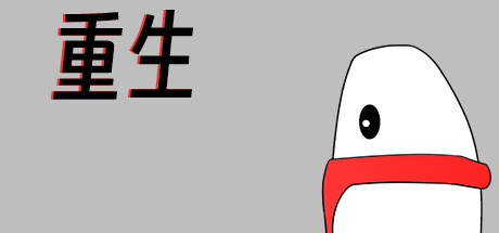 header image of 重生