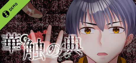 華触の典 Demo banner