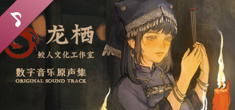 龙栖 Soundtrack banner image