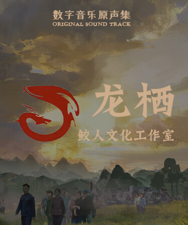 龙栖 Soundtrack