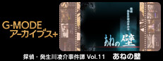 G-MODEアーカイブス+ 探偵・癸生川凌介事件譚 Vol.11「あねの壁」