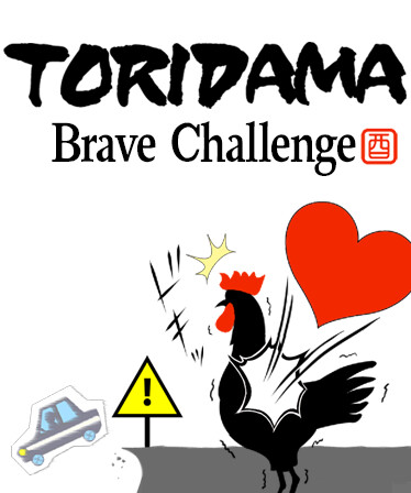 TORIDAMA: Brave Challenge