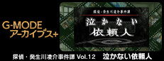 G-MODEアーカイブス+ 探偵・癸生川凌介事件譚 Vol.12「泣かない依頼人」