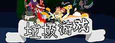 垃圾游戏 게임 이미지