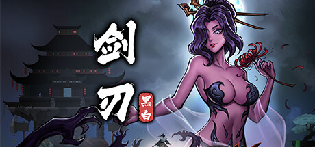 黑白剑刃-游戏图标