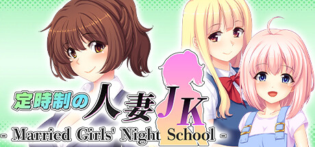 定時制の人妻JK - Married Girls' Night School - banner image