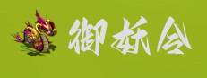 Demon Command Token   御妖令 게임 이미지